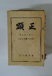顕正 石も木も驚く これが非難の真相だ