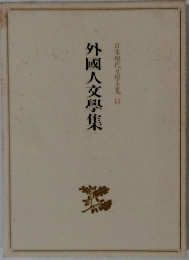  日本現代文學全集15　