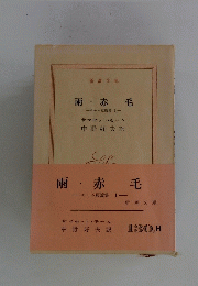 雨・赤毛