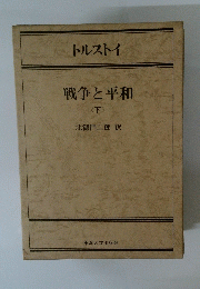 戦争と平和 <下>