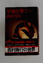 牙城を撃て(上）