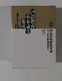 国語教育基本論文集成　第15巻