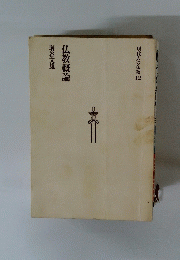 現代人の仏教 12