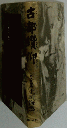 古都讃仰