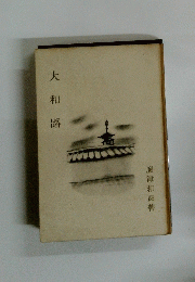 大和路
