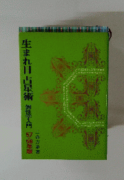 生まれ日占星術　個性学入門　57・38年版