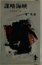 謀略海峡　長篇推理小説