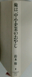 俺は、中小企業のおやじ