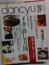 dancyu　1991年3月号