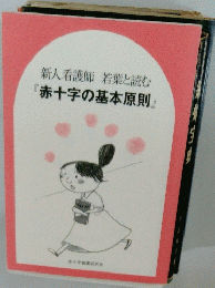 新人看護師若葉と読む「赤十字の基本原則』