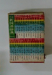 学習新国語辞典