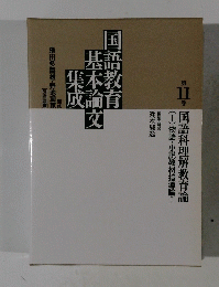 
国語教育基本論文集成　第11巻