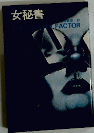 女秘書　THE　VIRILITY　FACTOR