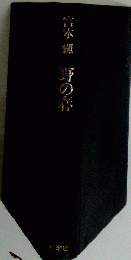 野の春