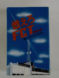 燃えろ FCT PART3