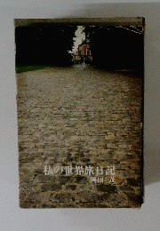 私の世界旅日記