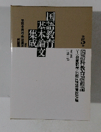 国語教育基本論文集成　第5巻