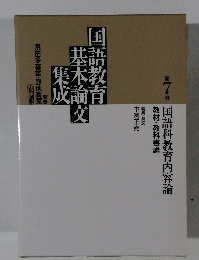 国語教育基本論文7