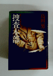 搜査本部