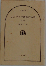 よろずや平四郎活人剣(下)
