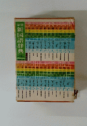 学習新国語辞典