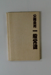 公務員用　一般常識