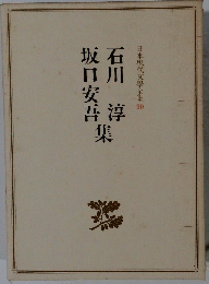 日本現代文學全集 90　石川 淳　坂口安吾集