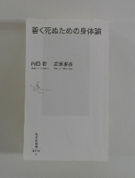 善く死ぬための身体論