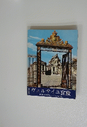 ヴェルサイユ宮殿