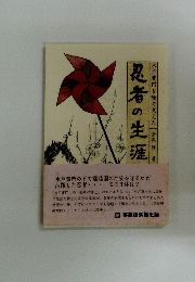 忍者の生涯　
