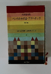 バンのみやげ話・アゲハチョウ　他2編