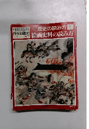 朝日百科歴史の読み方1