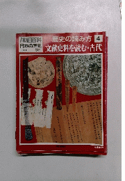日本の歴史1/30　歴史の読み方 4文献史料を読む・古代