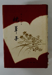枕草子