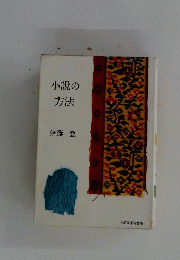 小説の方法
