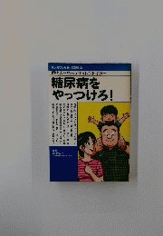 糖尿病を やっつけろ!
