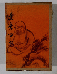達磨百態