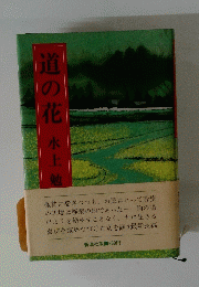 道の花