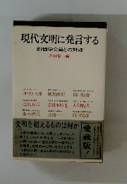 現代文明に発言する