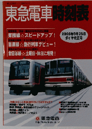 東急電車時刻表　2006年9月25日 ダイヤ改正号