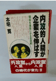 内政的人間が 企業を伸ばす