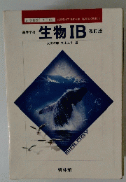 高等学校 生物IB 改訂版