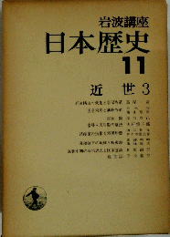 日本歴史　11　近世 3