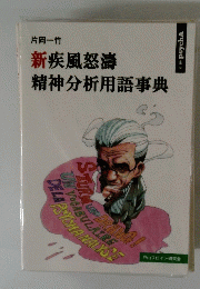 新疾風怒濤精神分析用語事典