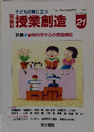 子どもの側に立つ　授業創造　No.21　平成9年9月号