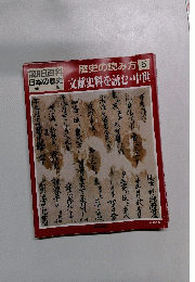 朝日百科日本の歴史　１月２５日号