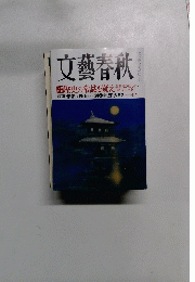 文藝春秋　11月号