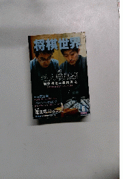 将棋世界　６月号
