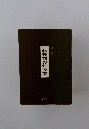 転換期の建設業