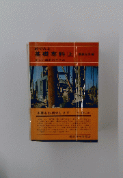 基礎専科 上
